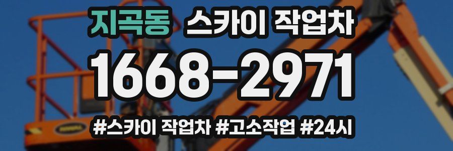 지곡동 스카이 작업차