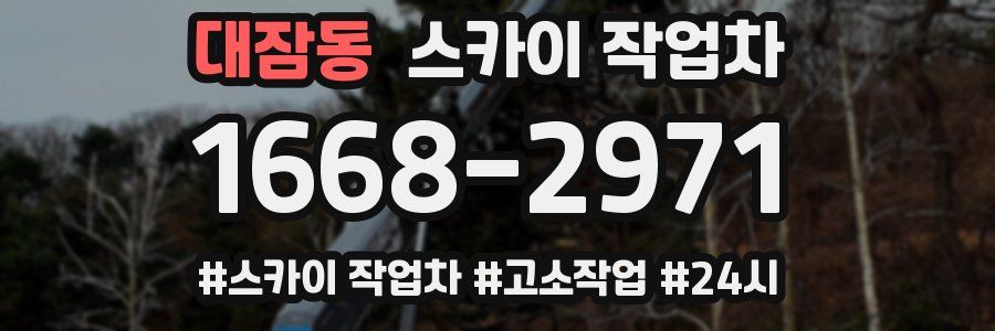 대잠동 스카이 작업차