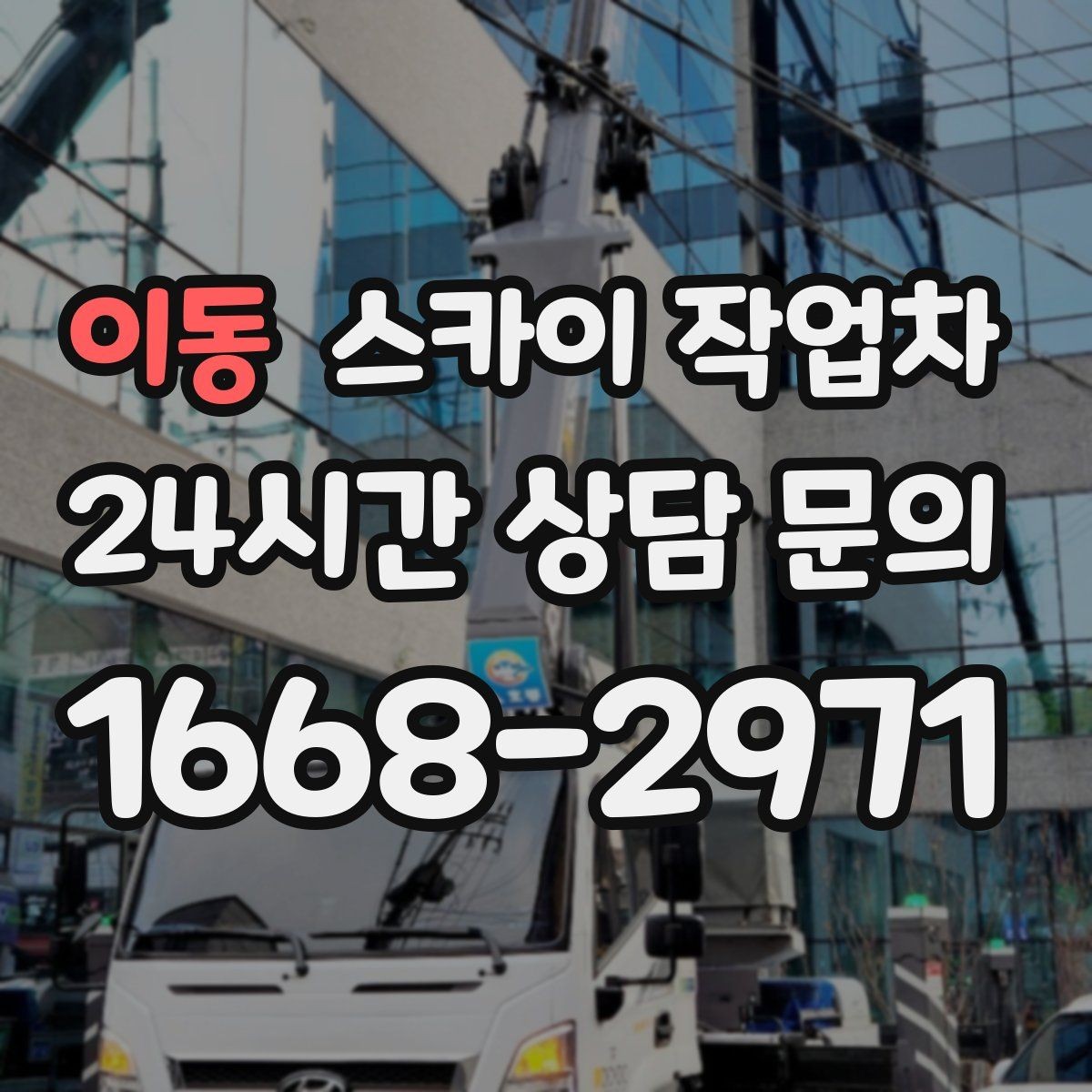 이동 스카이 작업차 외벽 타공 작업 안전 기준 정리