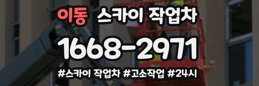 이동 스카이 작업차