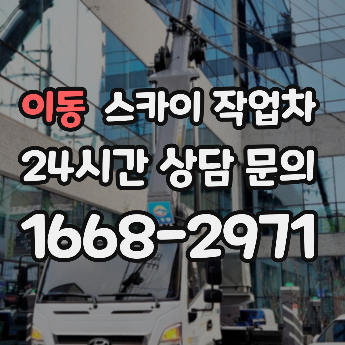 이동 스카이 작업차