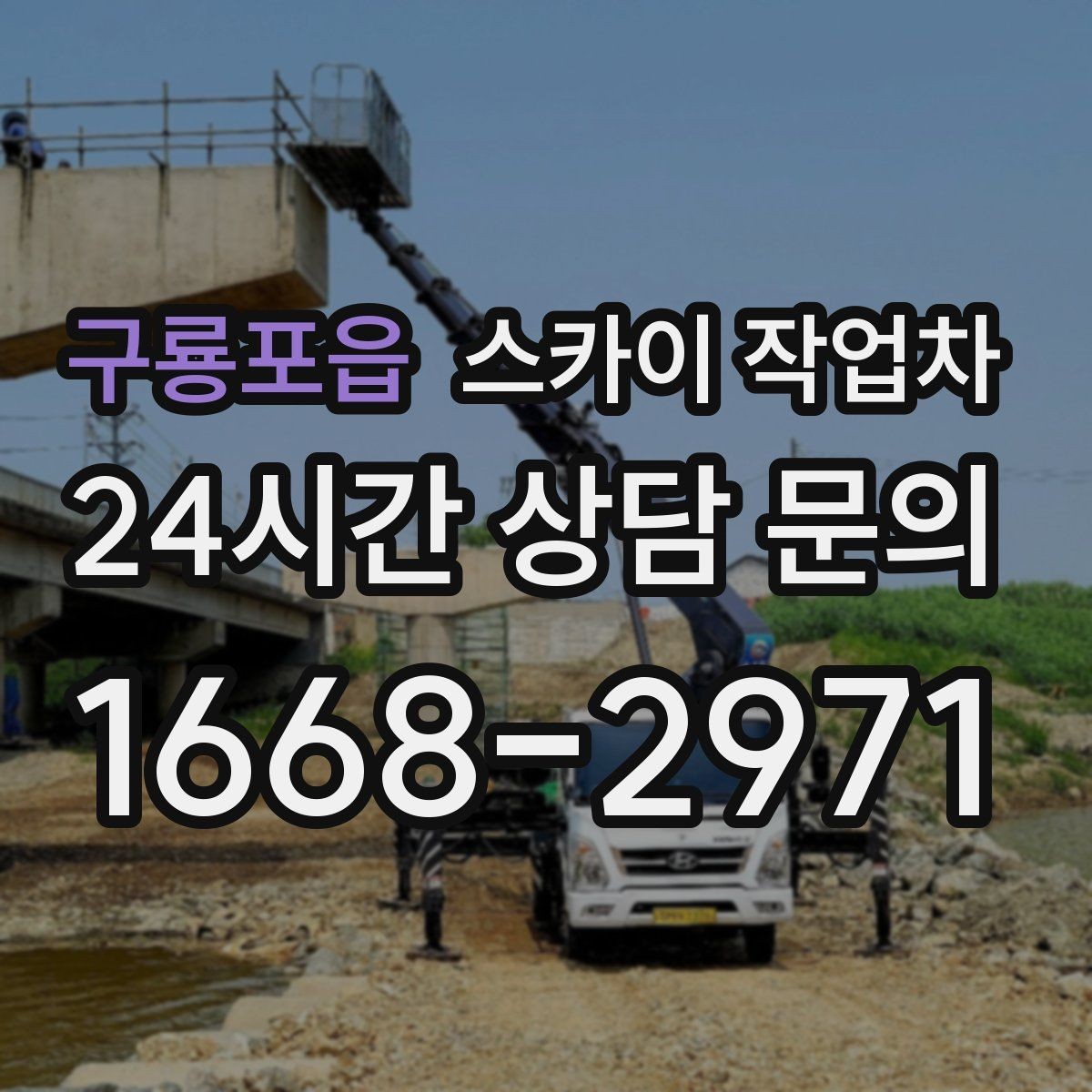 구룡포읍 스카이 작업차 실외 배관 작업을 안전하게 진행하기