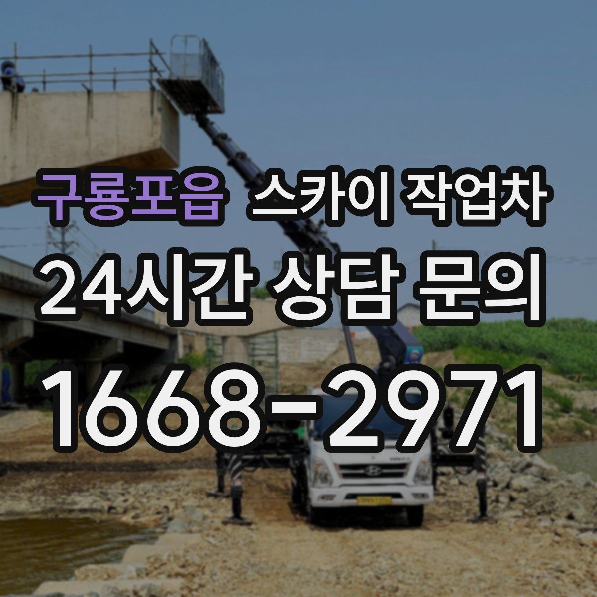 구룡포읍 스카이 작업차