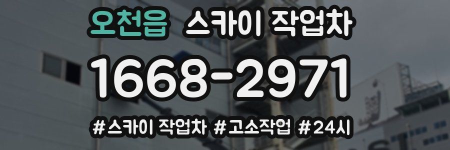 오천읍 스카이 작업차