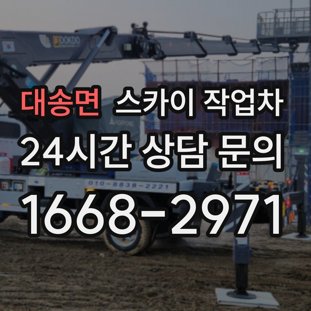 대송면 스카이 작업차 고소 작업은 안전과 일정이 핵심입니다