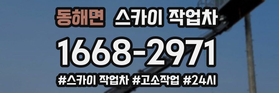 동해면 스카이 작업차