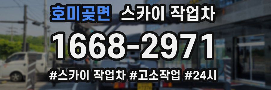 호미곶면 스카이 작업차