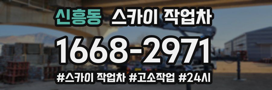신흥동 스카이 작업차