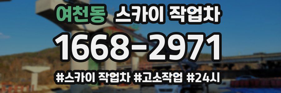 여천동 스카이 작업차