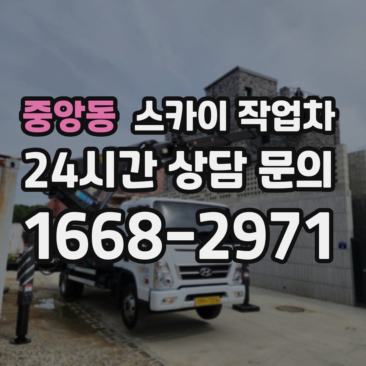 중앙동 스카이 작업차 작업 후 마감 점검으로 깔끔하게 마무리