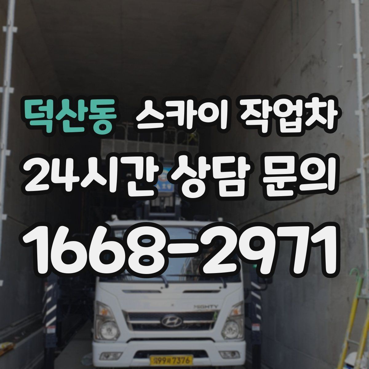 덕산동 스카이 작업차 학교 앞 작업 시간대를 정하는 기준