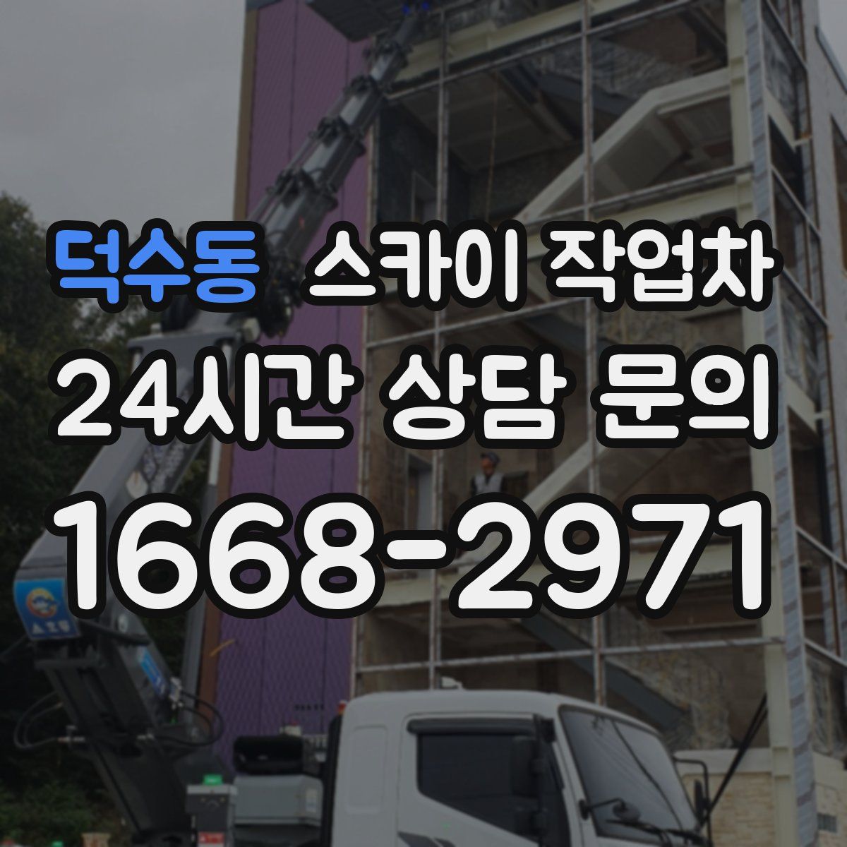 덕수동 스카이 작업차