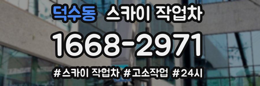 덕수동 스카이 작업차