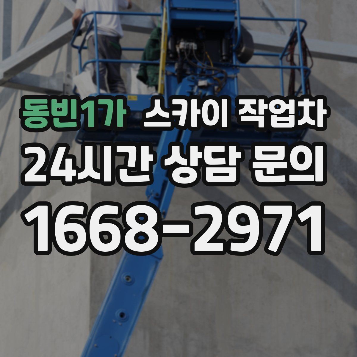 동빈1가 스카이 작업차 경사면 현장 안전 세팅 방법