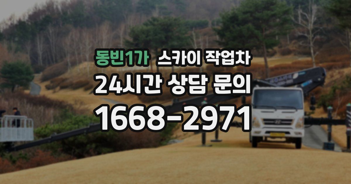 동빈1가 스카이 작업차