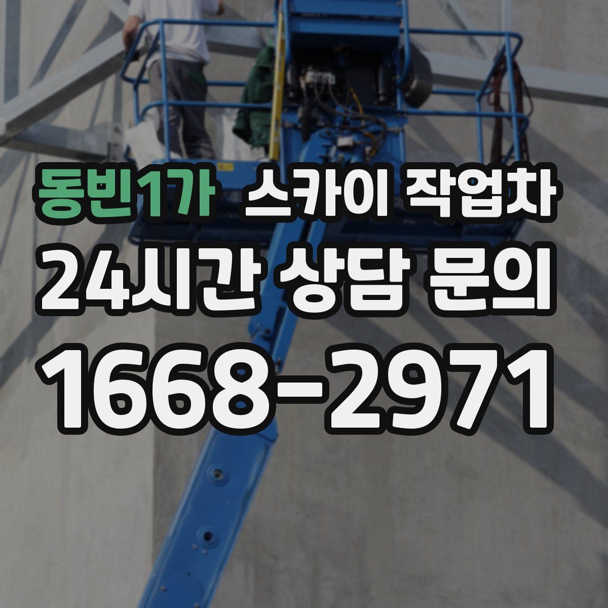 동빈1가 스카이 작업차