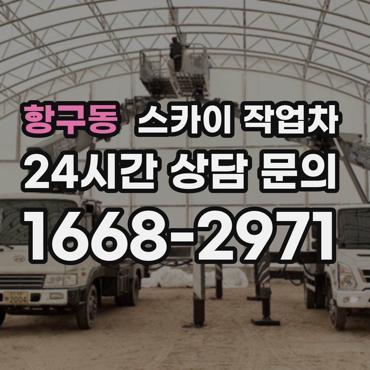 항구동 스카이 작업차