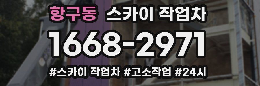 항구동 스카이 작업차