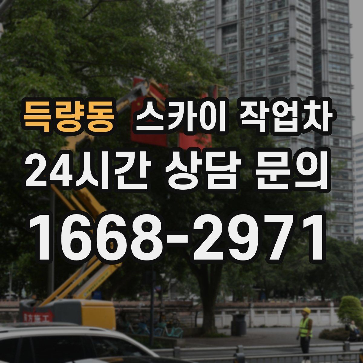 득량동 스카이 작업차 주말 작업이 필요할 때 일정 조율 방법