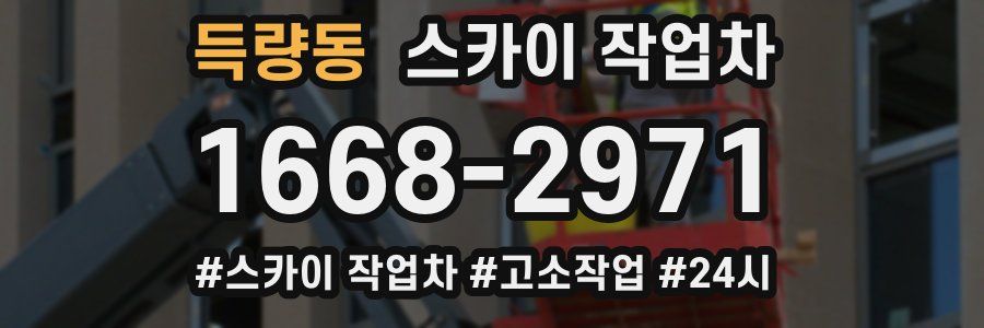 득량동 스카이 작업차