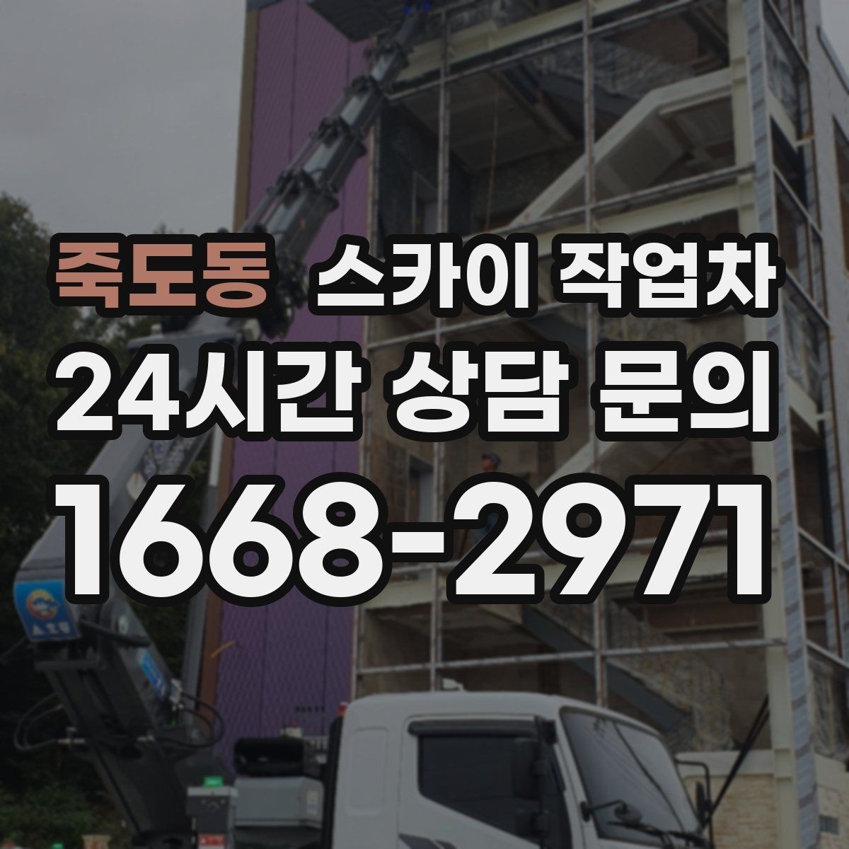 죽도동 스카이 작업차 외벽 간판 자국 제거 작업도 가능합니다