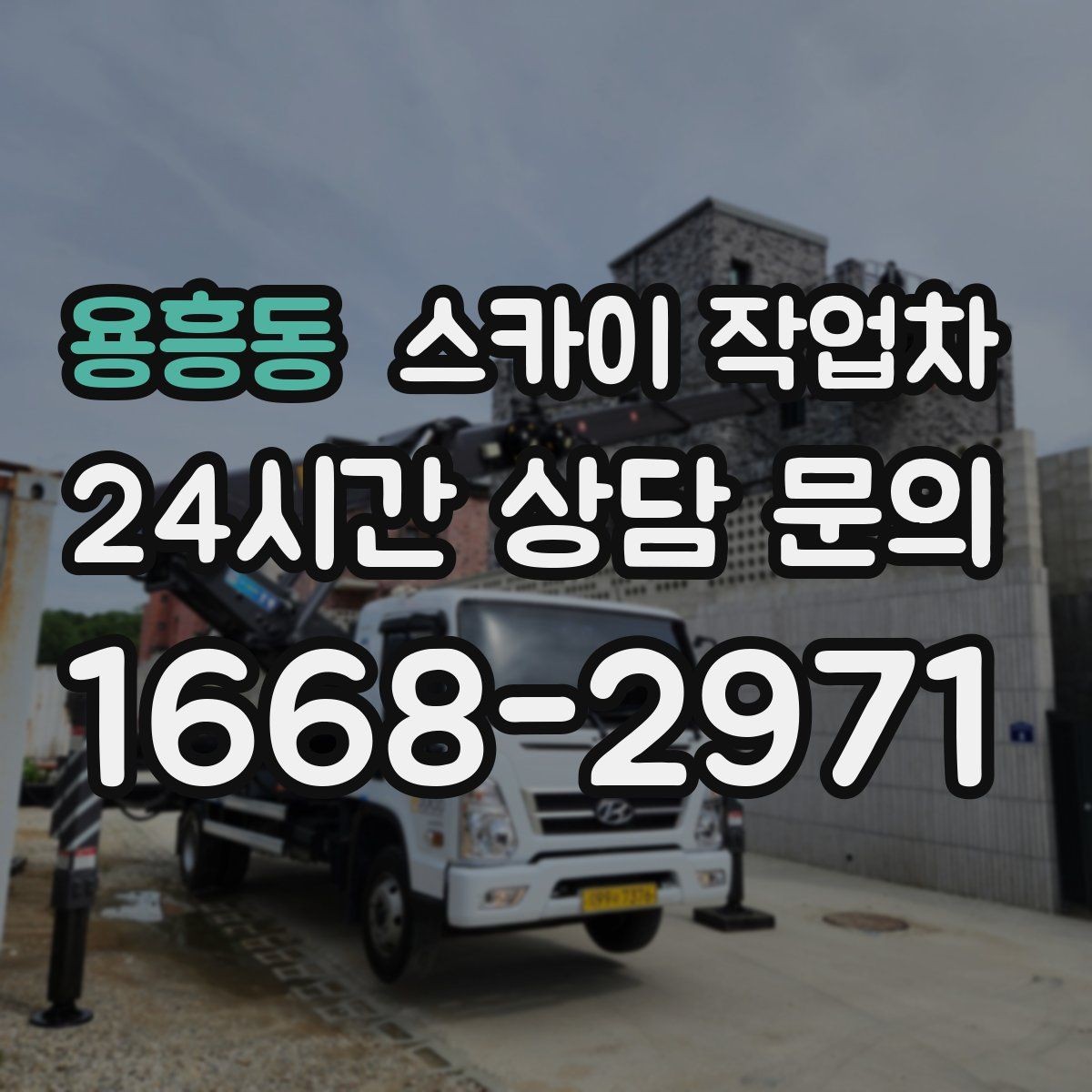 용흥동 스카이 작업차 돌출 간판 작업 시 주의할 점