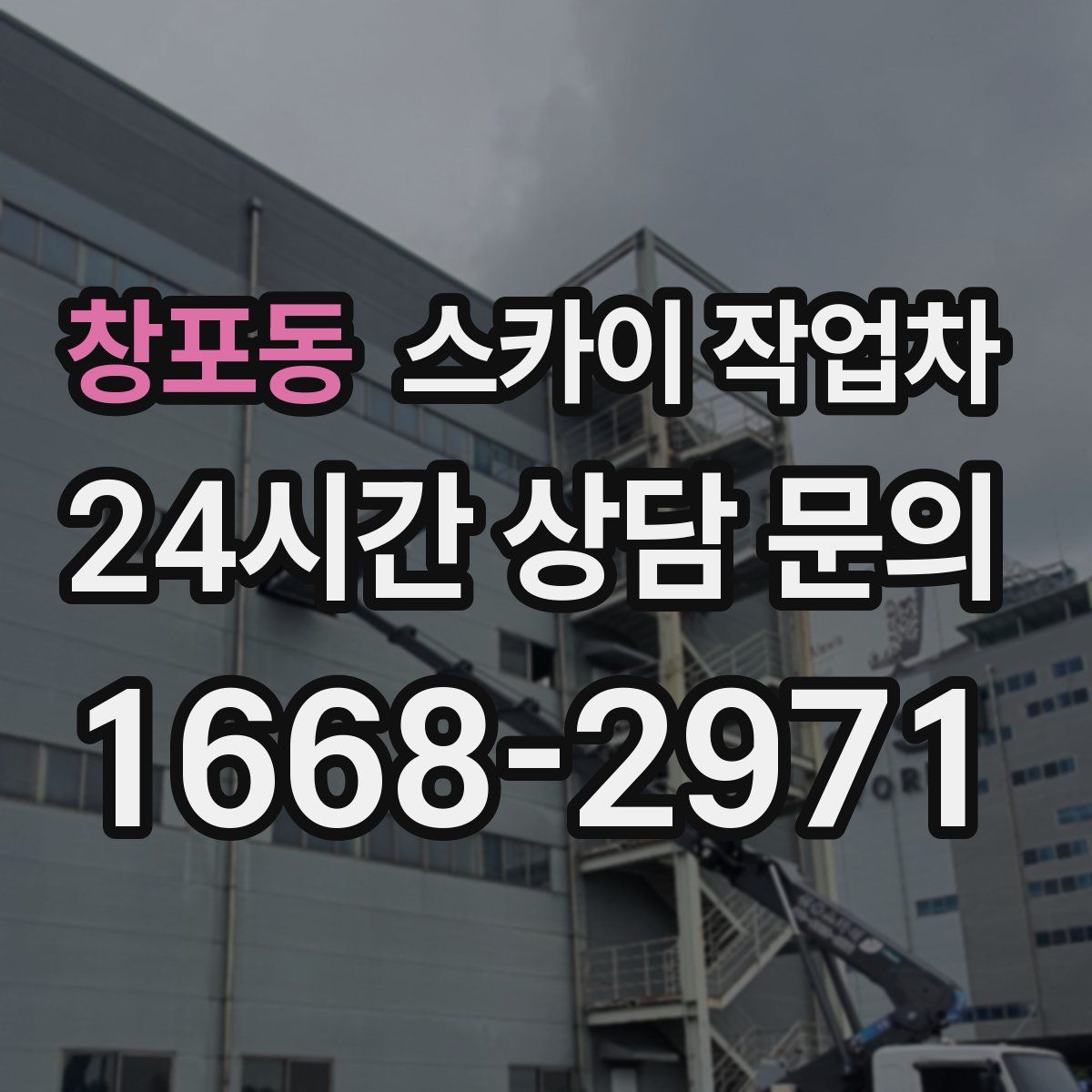 창포동 스카이 작업차