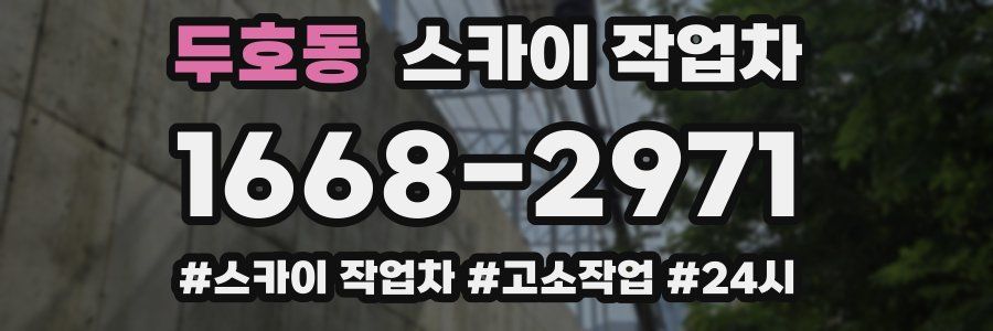 두호동 스카이 작업차