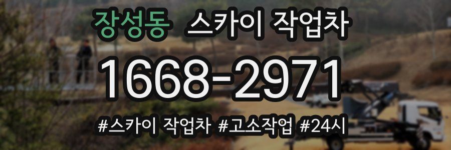 장성동 스카이 작업차