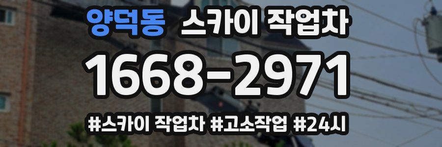 양덕동 스카이 작업차