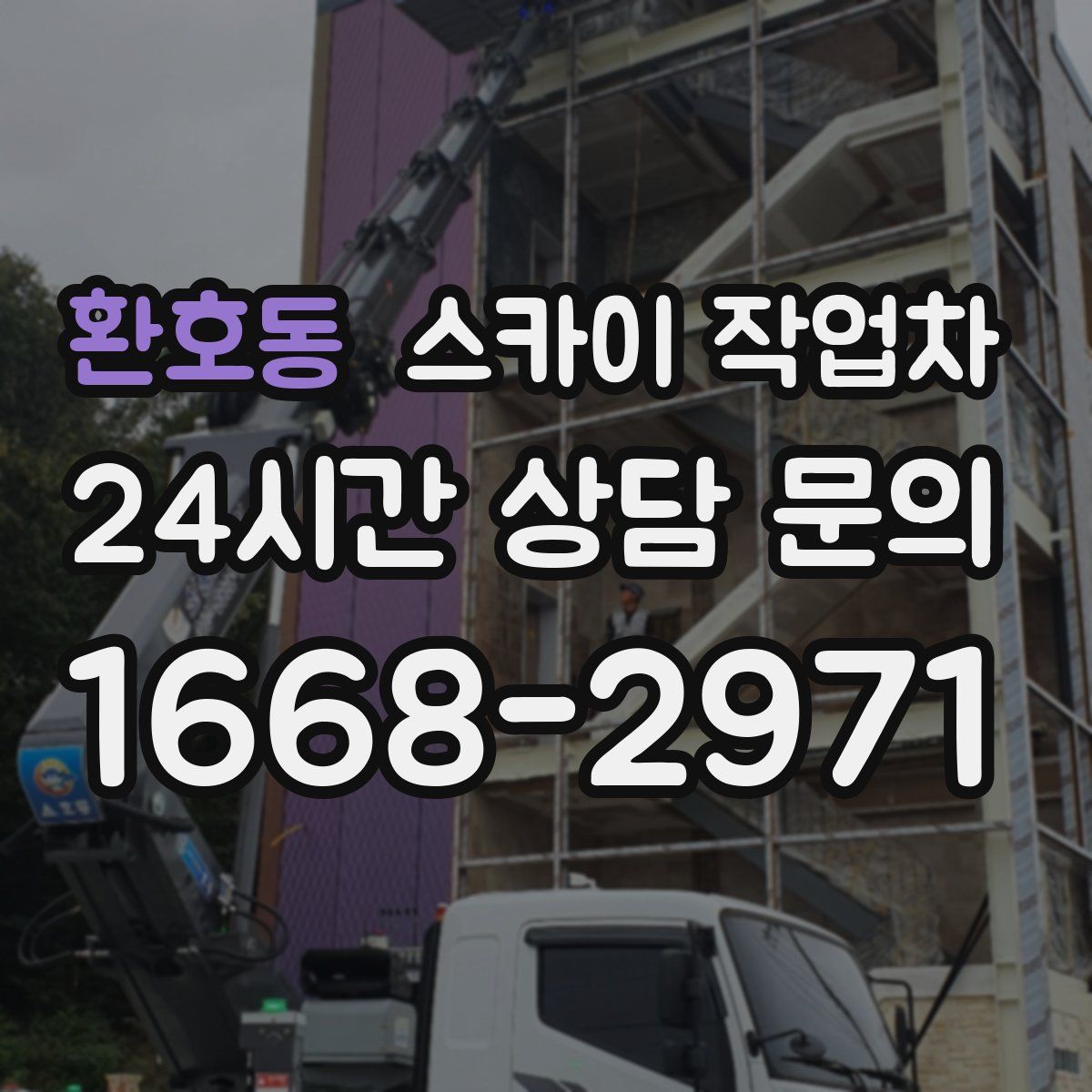 환호동 스카이 작업차