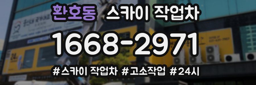 환호동 스카이 작업차