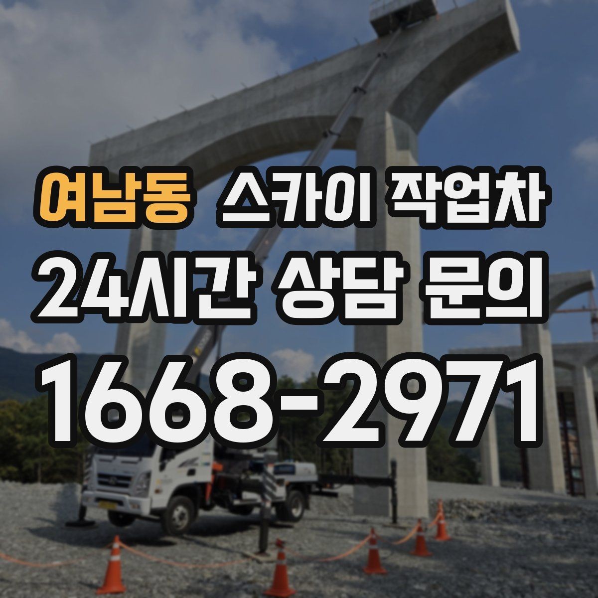 여남동 스카이 작업차 장비 배치와 작업 범위 확인 방법