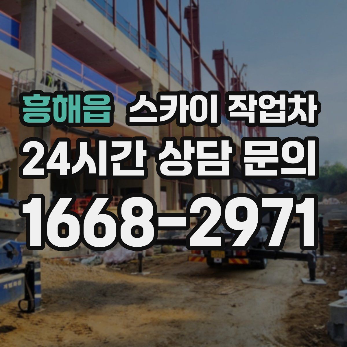 흥해읍 스카이 작업차 간판 교체 일정이 촉박할 때 대처