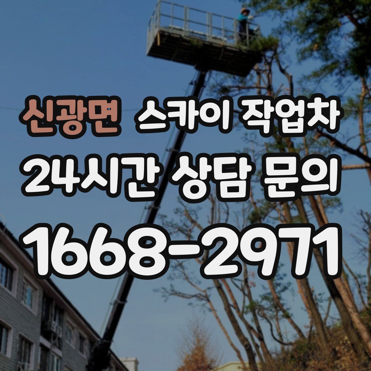 신광면 스카이 작업차