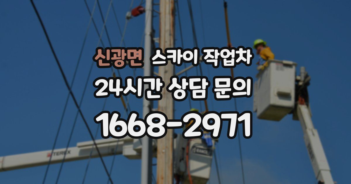 신광면 스카이 작업차