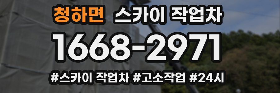 청하면 스카이 작업차