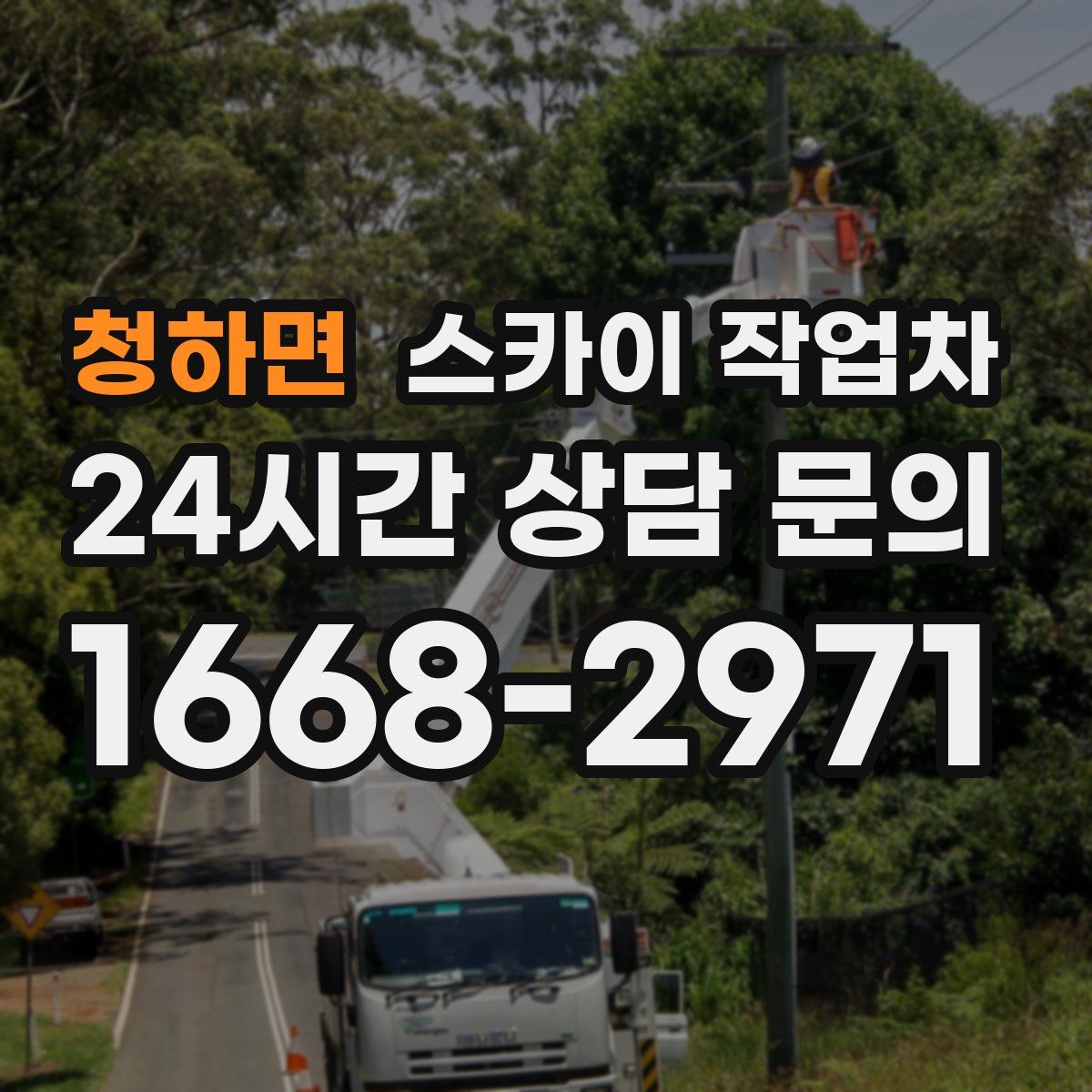 청하면 스카이 작업차