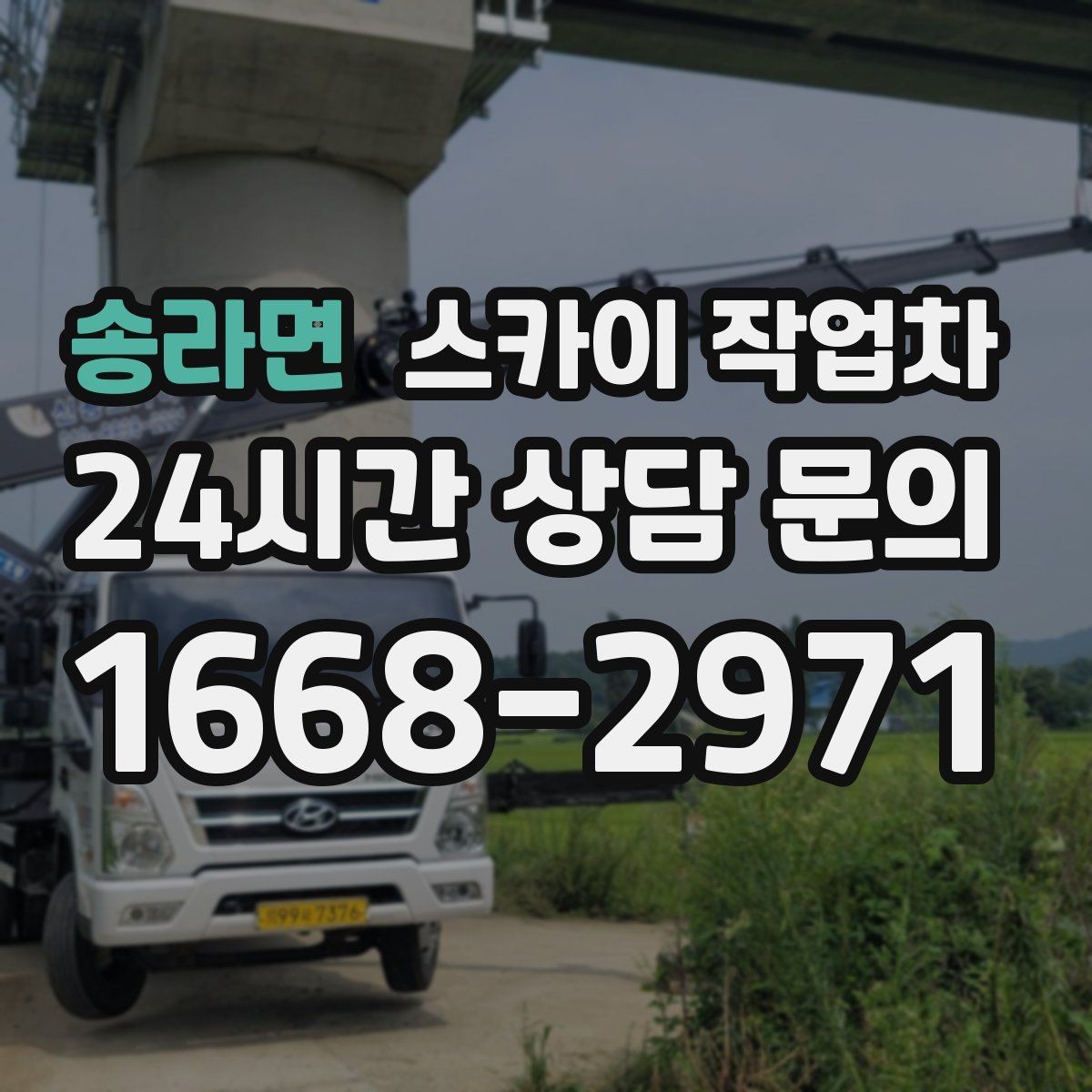 송라면 스카이 작업차 간판 조명 교체로 야간 시인성 높이기