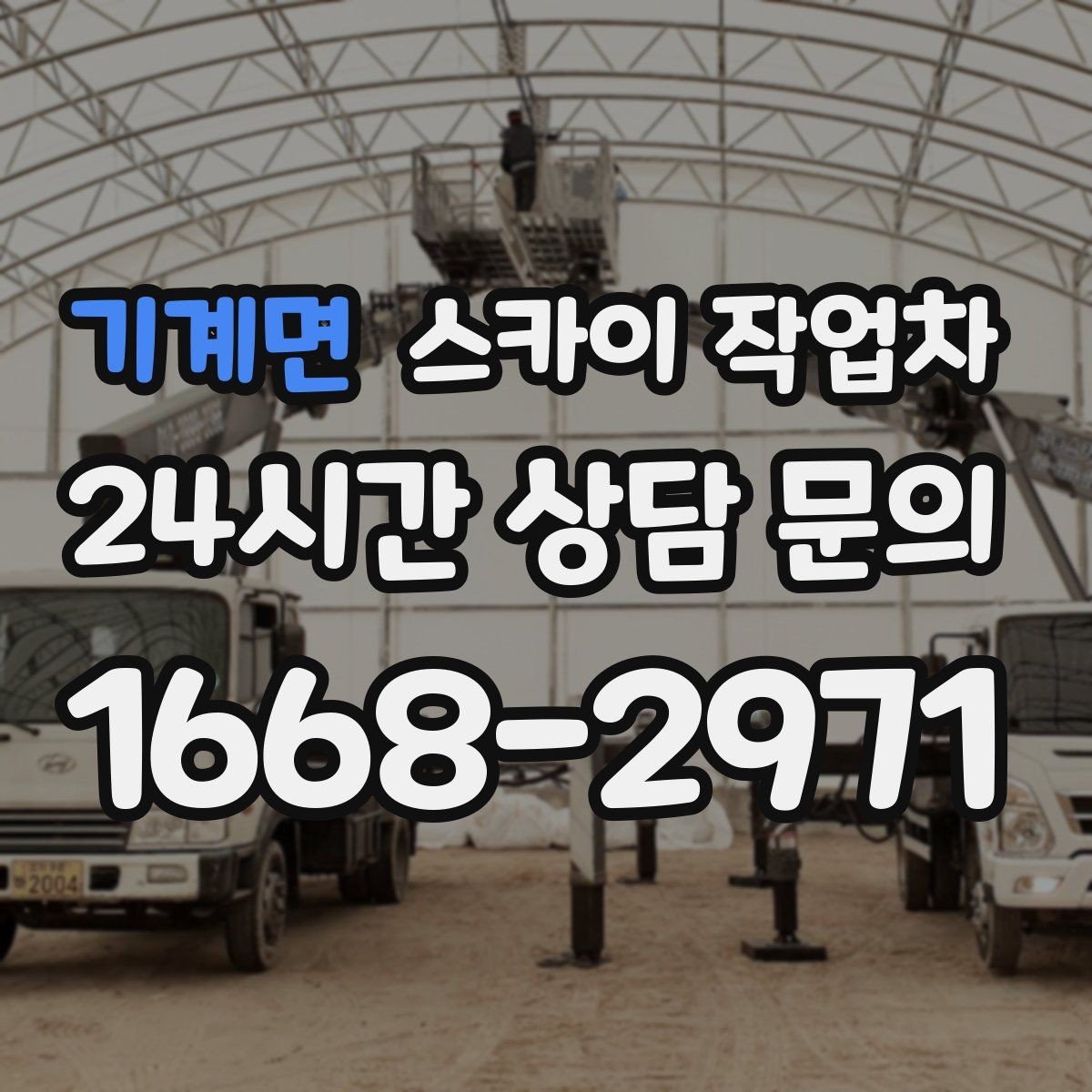 기계면 스카이 작업차 현장 조건에 맞춰 장비를 선택하는 방법
