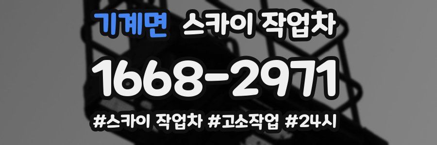 기계면 스카이 작업차