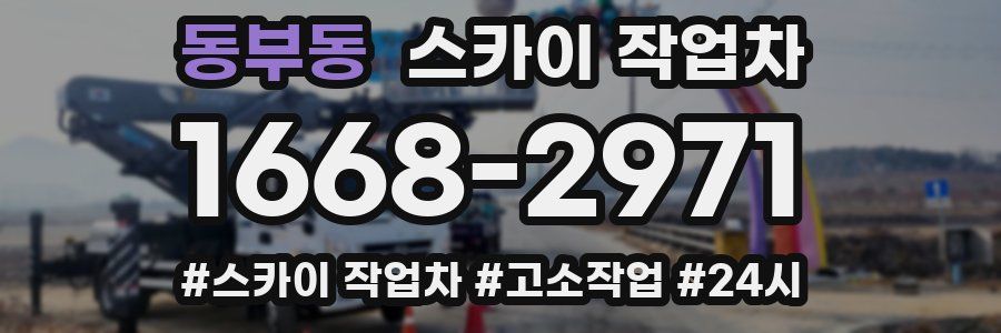 동부동 스카이 작업차