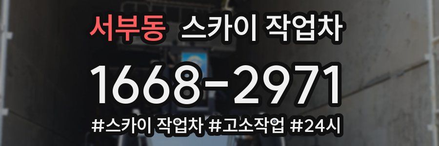 서부동 스카이 작업차