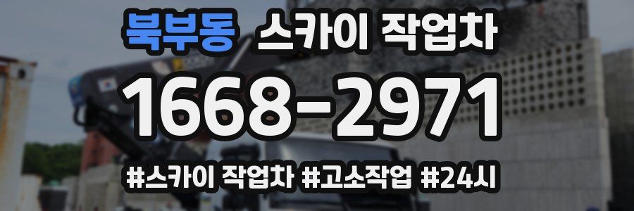 북부동 스카이 작업차