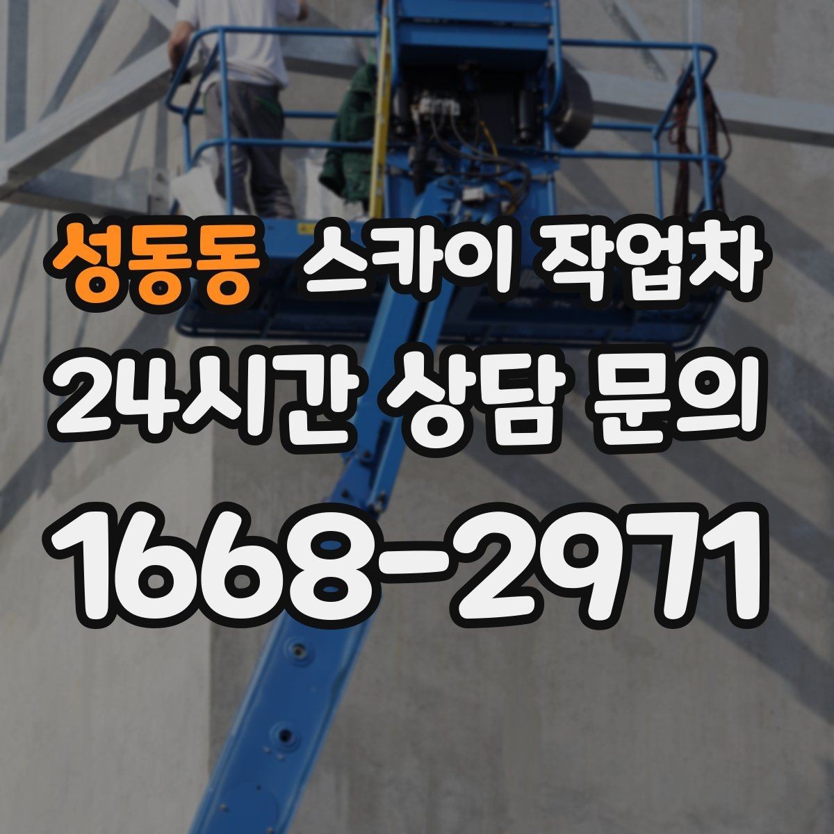 성동동 스카이 작업차 외벽 조명 고장으로 어두워졌다면 해결
