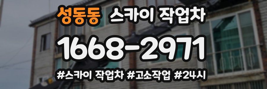 성동동 스카이 작업차