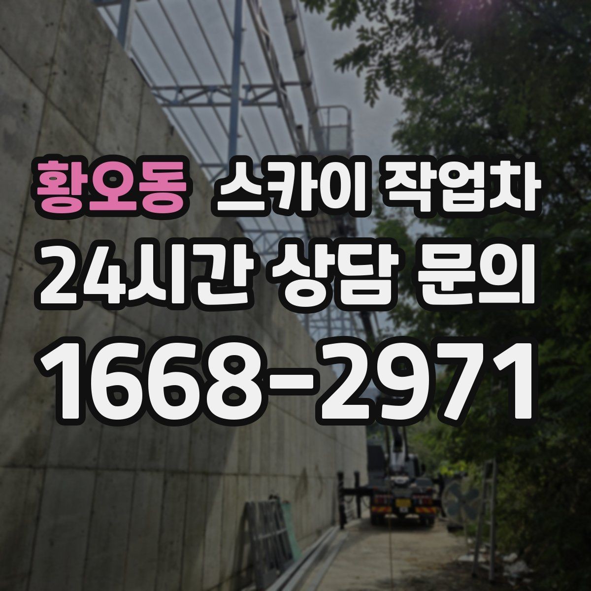 황오동 스카이 작업차 주유소 캐노피 조명 교체 안전하게