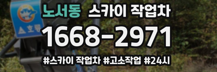 노서동 스카이 작업차