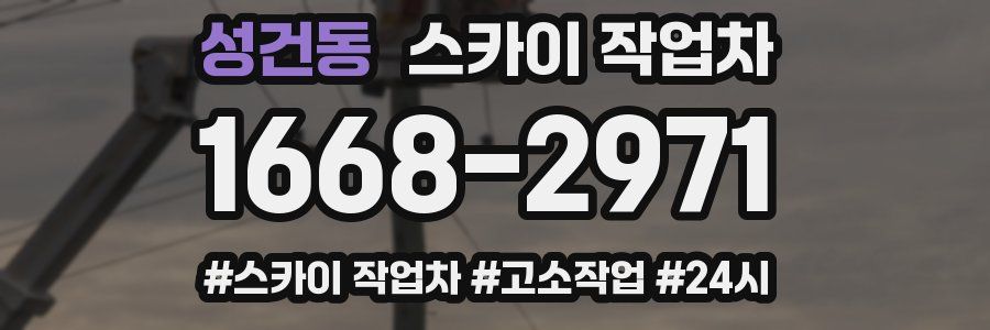 성건동 스카이 작업차