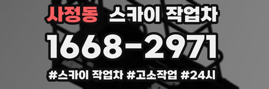 사정동 스카이 작업차